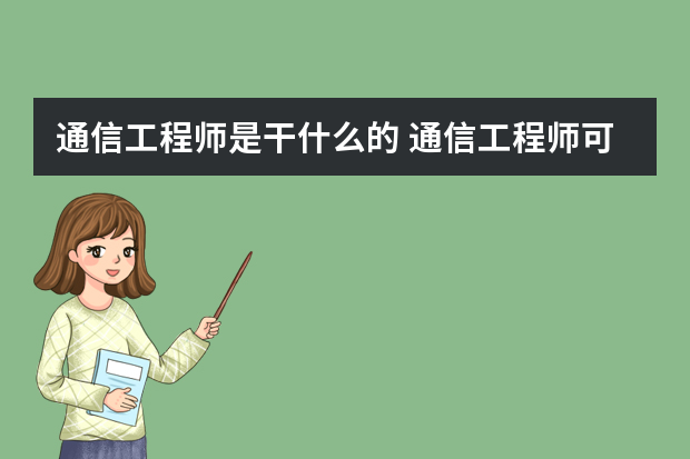 通信工程师是干什么的 通信工程师可从事什么行业